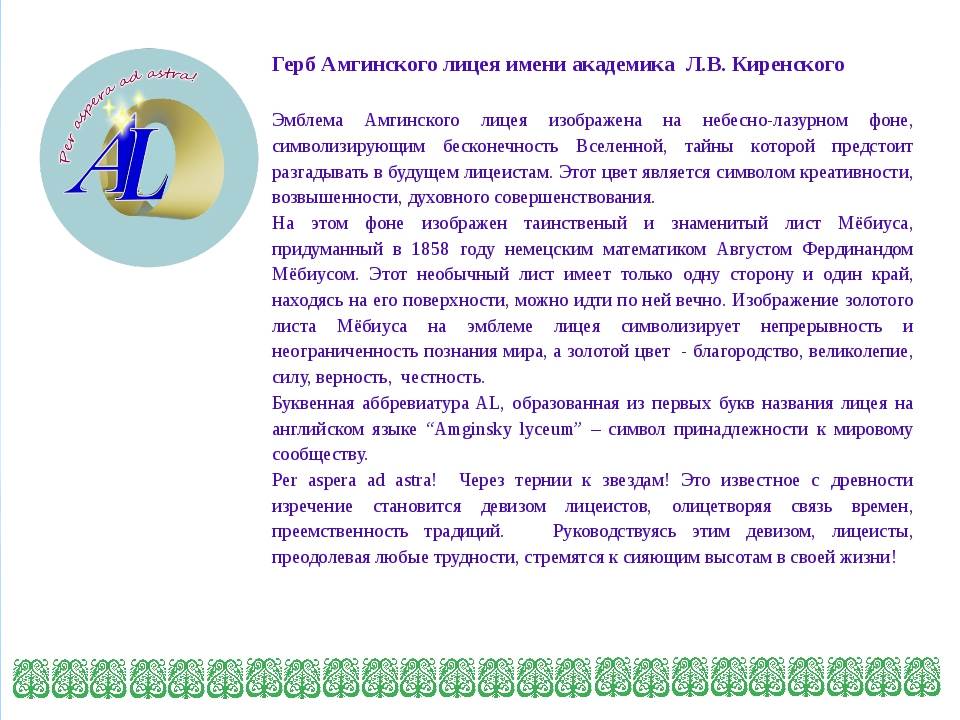 Имя академика. Логотип Амгинского лицея. Герб Амгинского лицея. Амгинский лицей имени Академика л.в.Киренского. Сайт Амгинского лицея им л.в.Киренского.